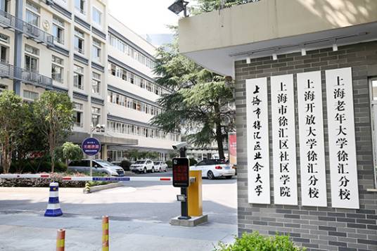 上海市徐汇区业余大学