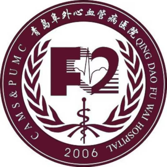 青岛阜外心血管病医院