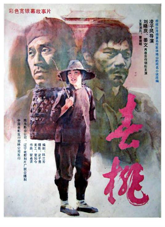春桃（1988年凌子风执导的电影）