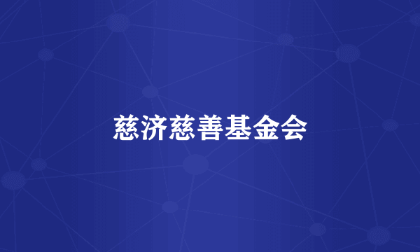 慈济慈善基金会