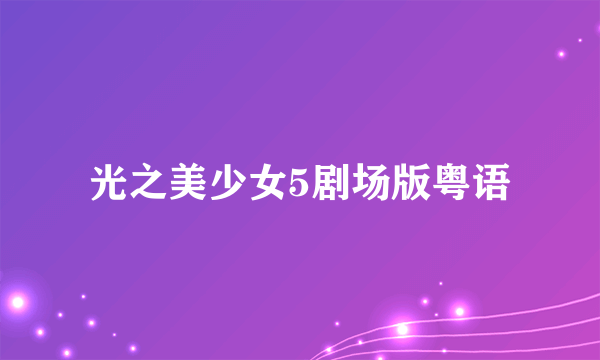 光之美少女5剧场版粤语