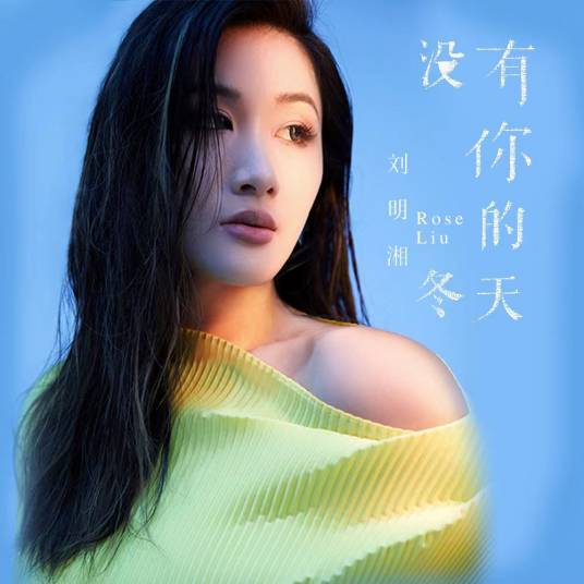 没有你的冬天（刘明湘-演唱的歌曲）