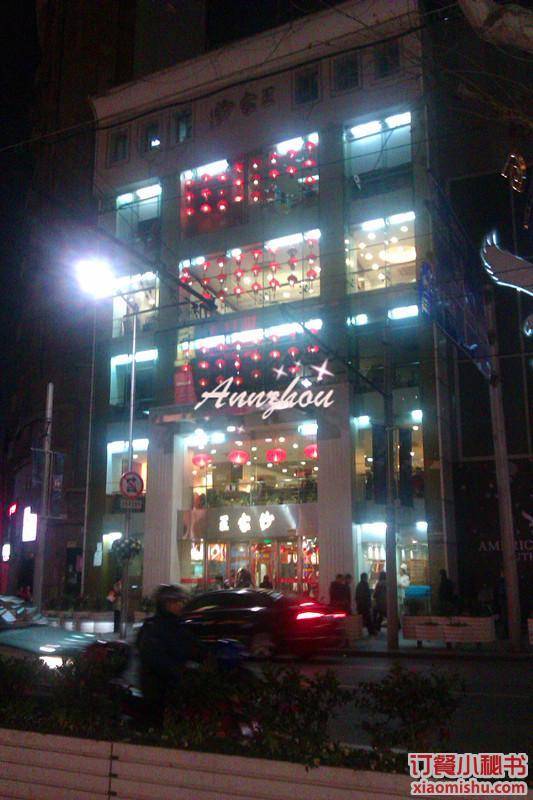 王家沙点心店（南京西路总店）