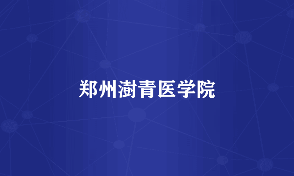 郑州澍青医学院