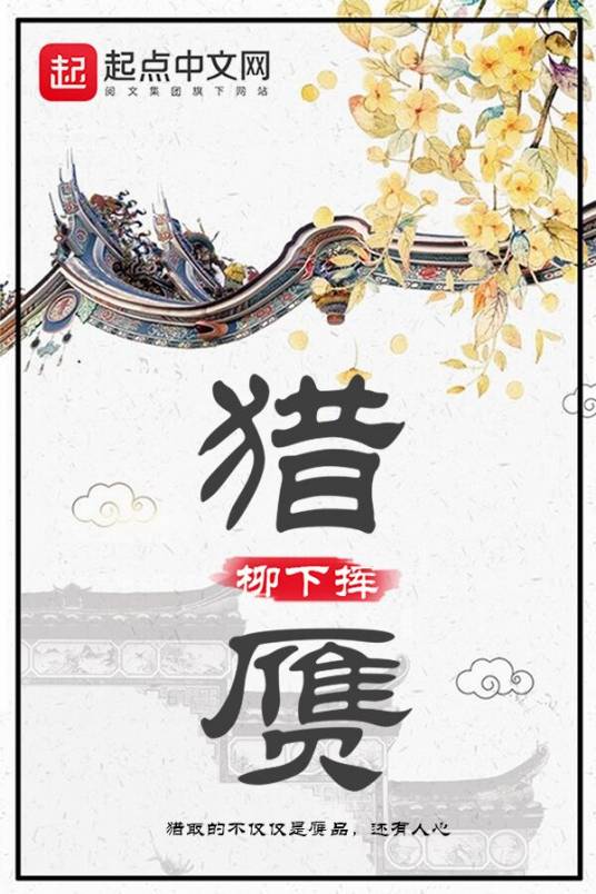 猎赝（都市生活情感类型小说）