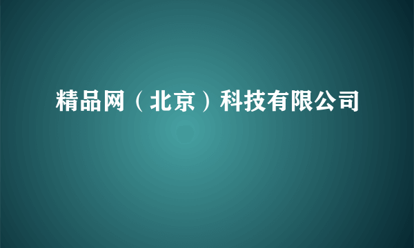 精品网（北京）科技有限公司