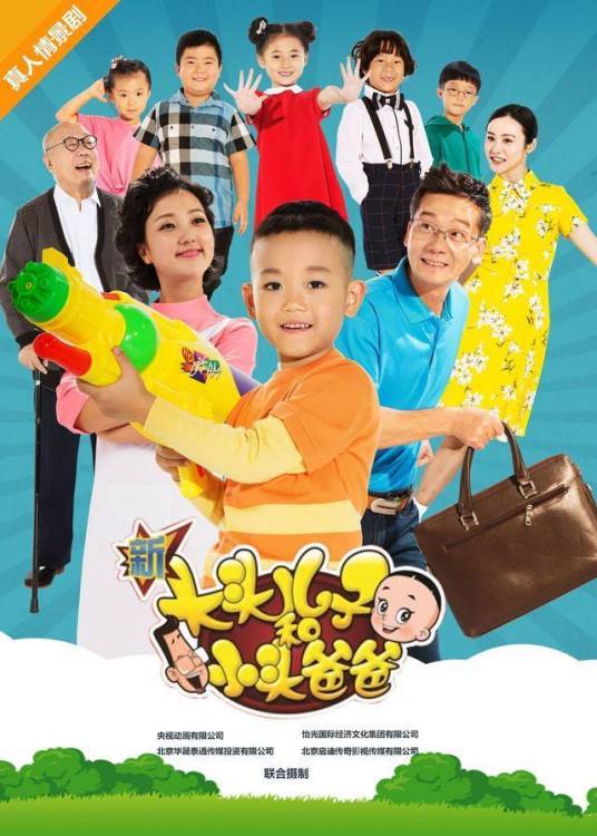 新大头儿子和小头爸爸（2018年英达执导电视剧）