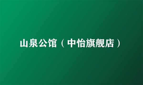 山泉公馆（中怡旗舰店）