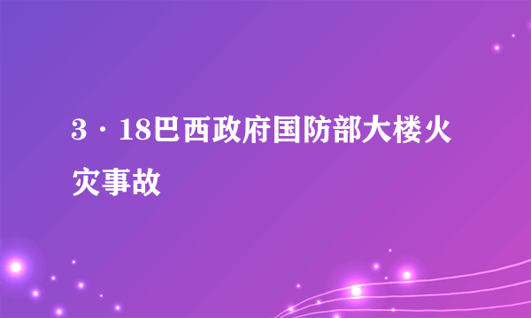 3·18巴西政府国防部大楼火灾事故