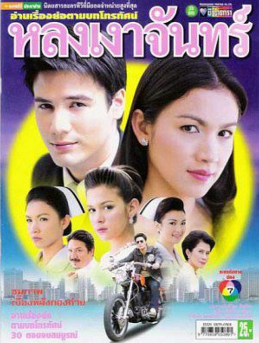 爱的捆绑（泰国2006年Kob,Stephan Tasit主演电视剧）