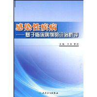 感染性疾病（2009年人民卫生出版社出版的图书）