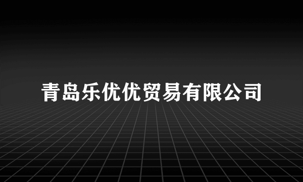 青岛乐优优贸易有限公司