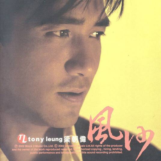 风沙（梁朝伟2002年音乐专辑）