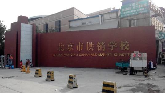 北京市供销学校
