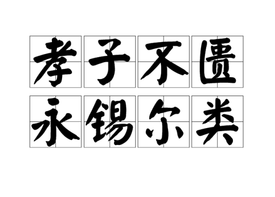 孝子不匮永锡尔类