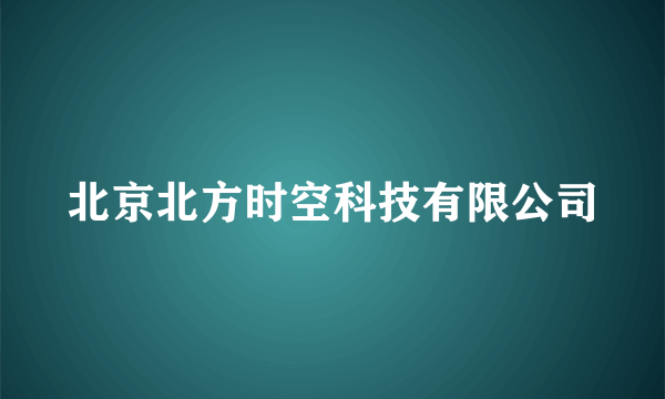 北京北方时空科技有限公司