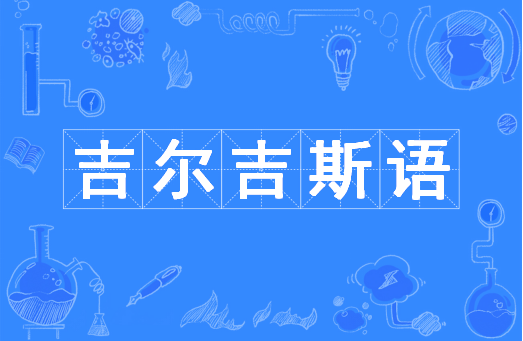 吉尔吉斯语（中国普通高等学校本科专业）