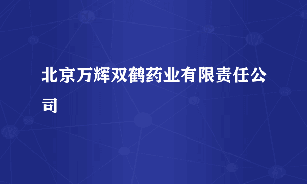 北京万辉双鹤药业有限责任公司