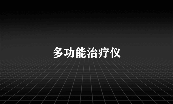 多功能治疗仪