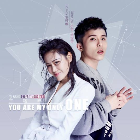 you are my only one（袁娅维、宋念宇演唱歌曲）