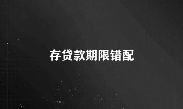 存贷款期限错配