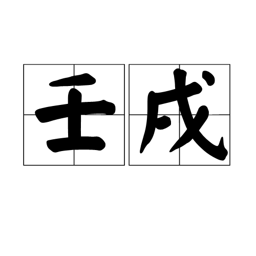 壬戌