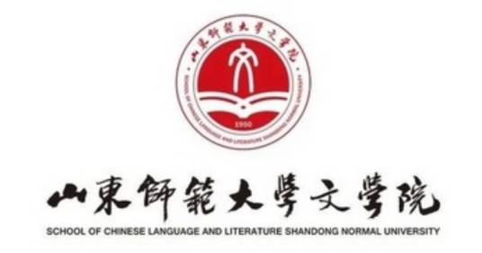 山东师范大学文学院