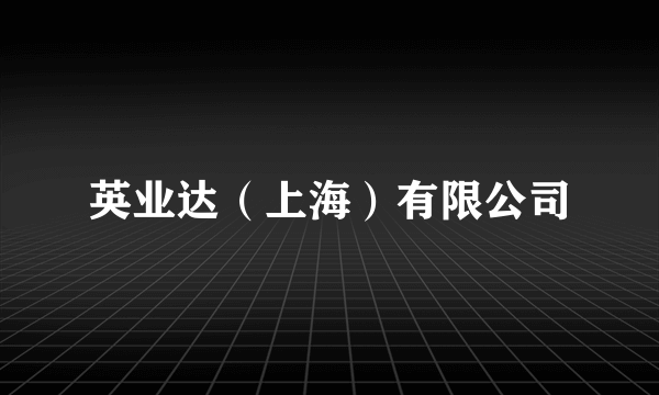 英业达（上海）有限公司