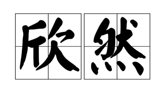 欣然（汉语词语）