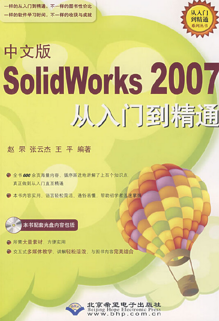 中文版SolidWorks 2007从入门到精通（2008年北京希望电子出版社出版的图书）