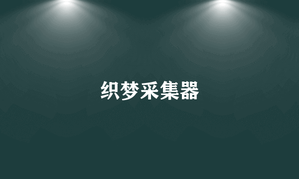 织梦采集器
