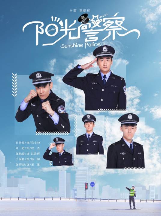 阳光警察（惠楷栋执导的电视剧）