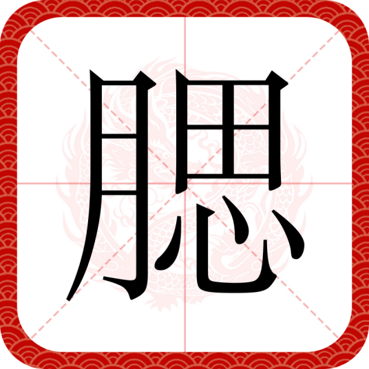 腮（汉语文字）