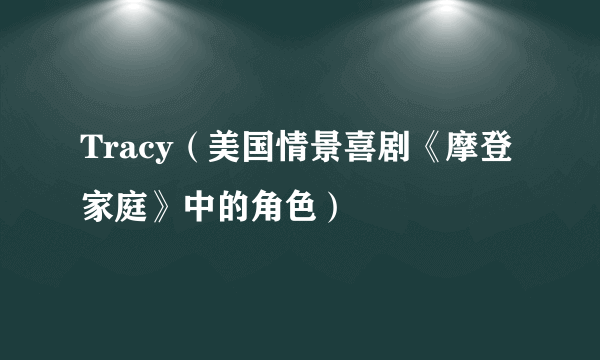 Tracy（美国情景喜剧《摩登家庭》中的角色）