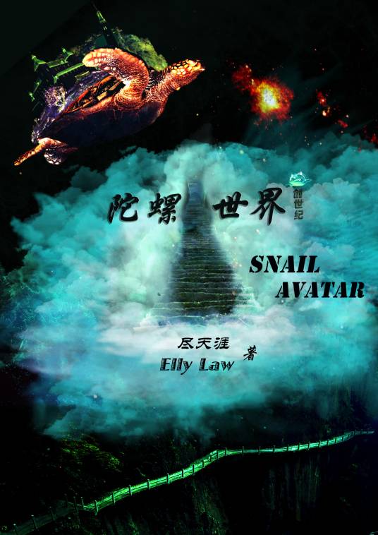 陀螺世界（尽天涯创作的奇幻类小说）