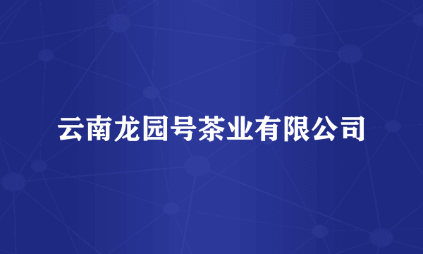 云南龙园号茶业有限公司