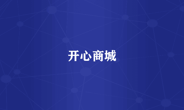 开心商城