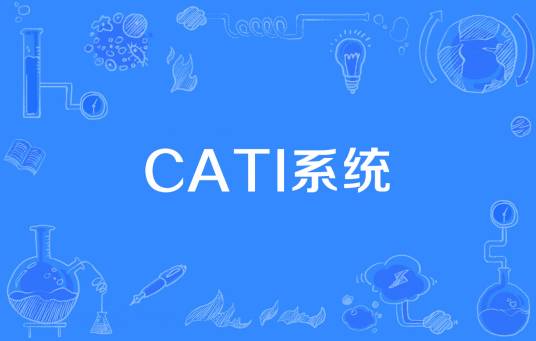 CATI系统