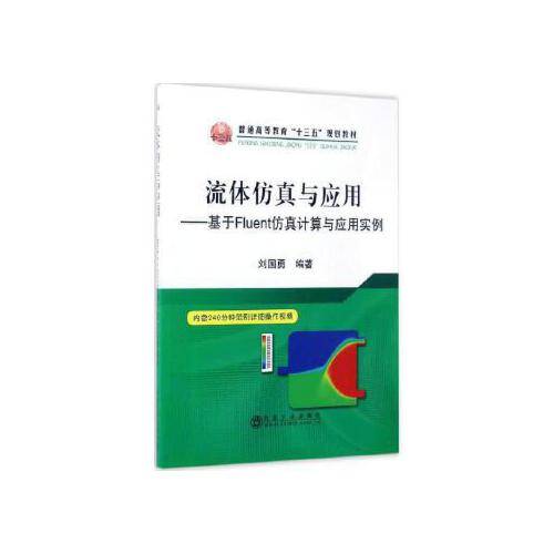 流体仿真与应用——基于fluent仿真计算与应用实例