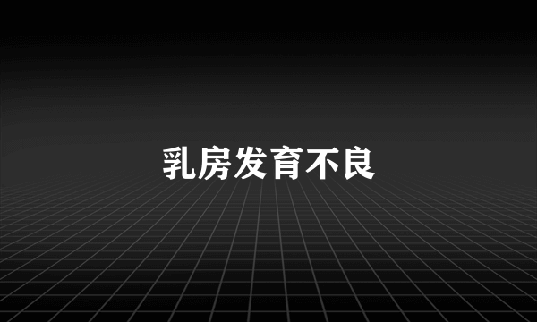 乳房发育不良
