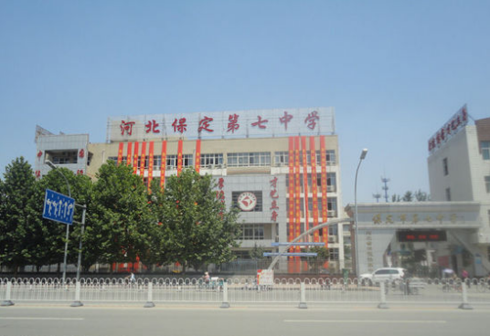 保定市第七中学