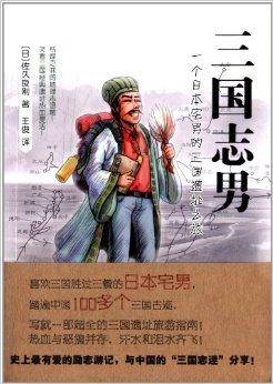 三国志男：一个日本宅男的三国遗址之旅