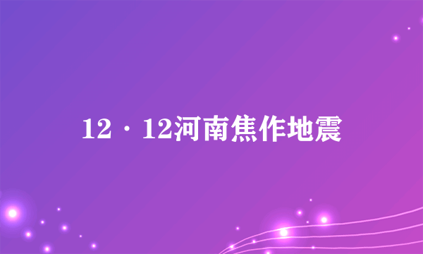 12·12河南焦作地震