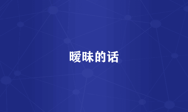 暧昧的话