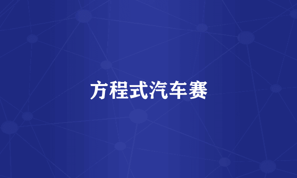 方程式汽车赛
