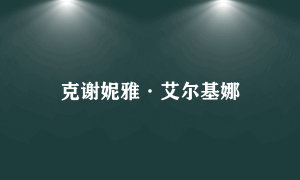 克谢妮雅·艾尔基娜