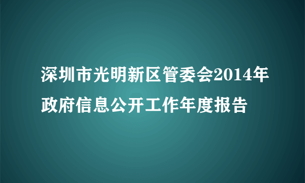 深圳市光明新区管委会2014年政府信息公开工作年度报告