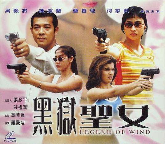 黑狱圣女（1991年罗曼迪执导的惊悚、情色类电影）