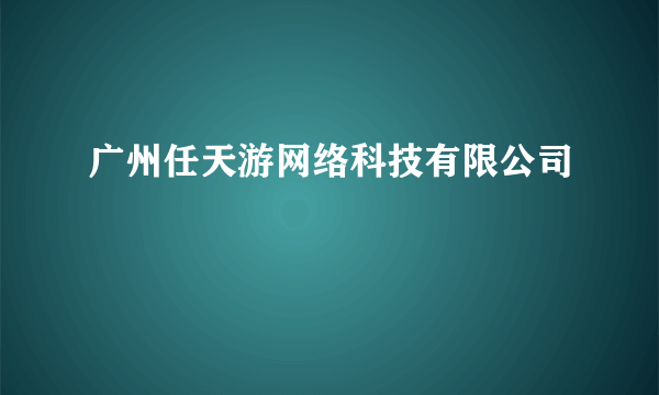 广州任天游网络科技有限公司