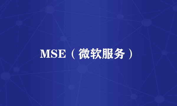 MSE（微软服务）